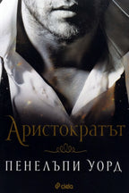 Аристократът - Пенелъпи Уорд - предна корица