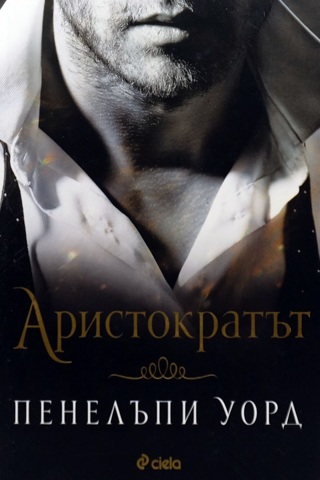 Аристократът - Пенелъпи Уорд - предна корица