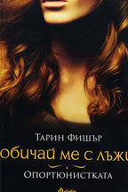Обичай ме с лъжи: Опортюнистката - Тарин Фишър - предна корица
