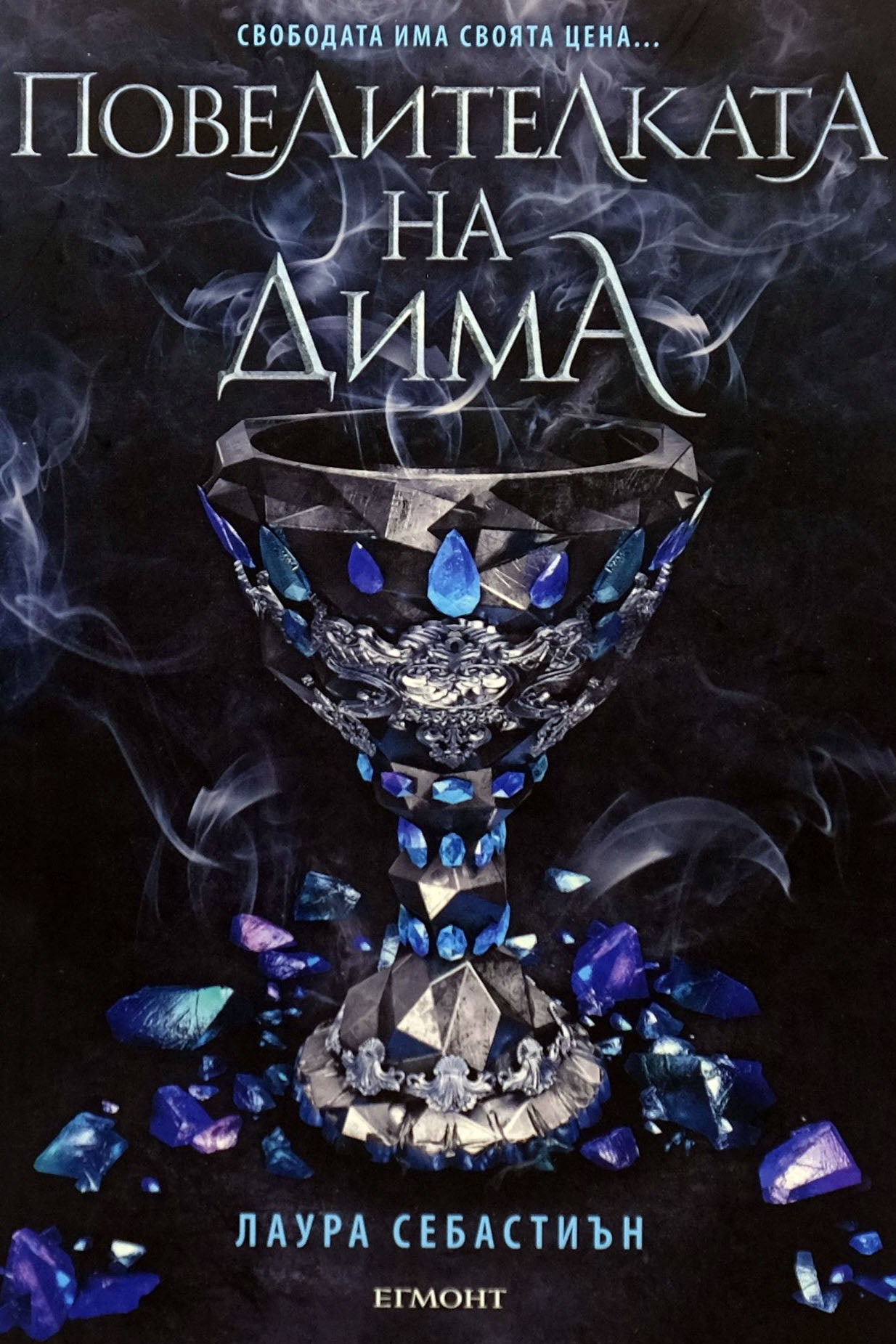 Повелителката на дима - Лаура Себастиън - предна корица