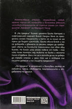 На предела - Мередит Уайлд - задна корица