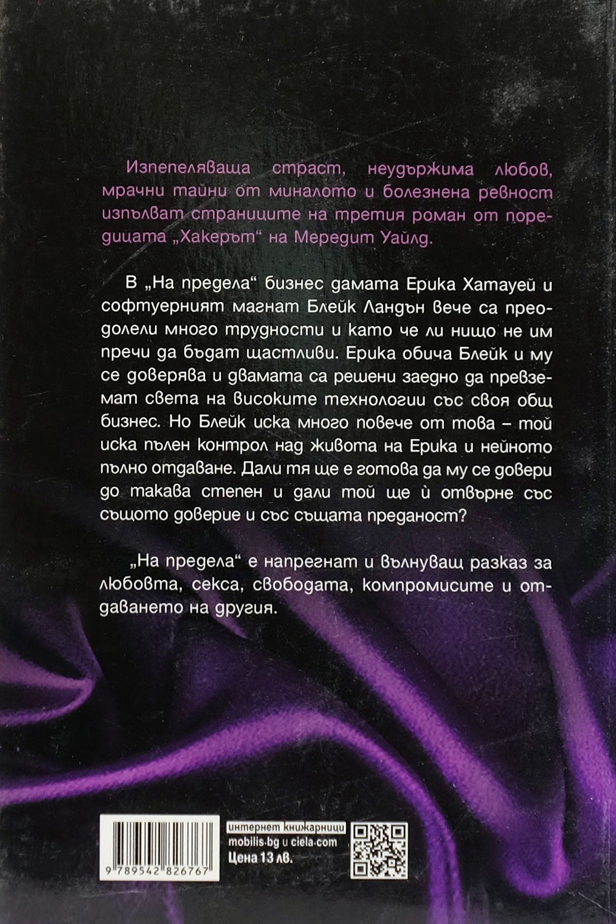 На предела - Мередит Уайлд - задна корица