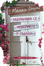 Забранява се неверието в съдбата - Мамен Санчес - предна корица