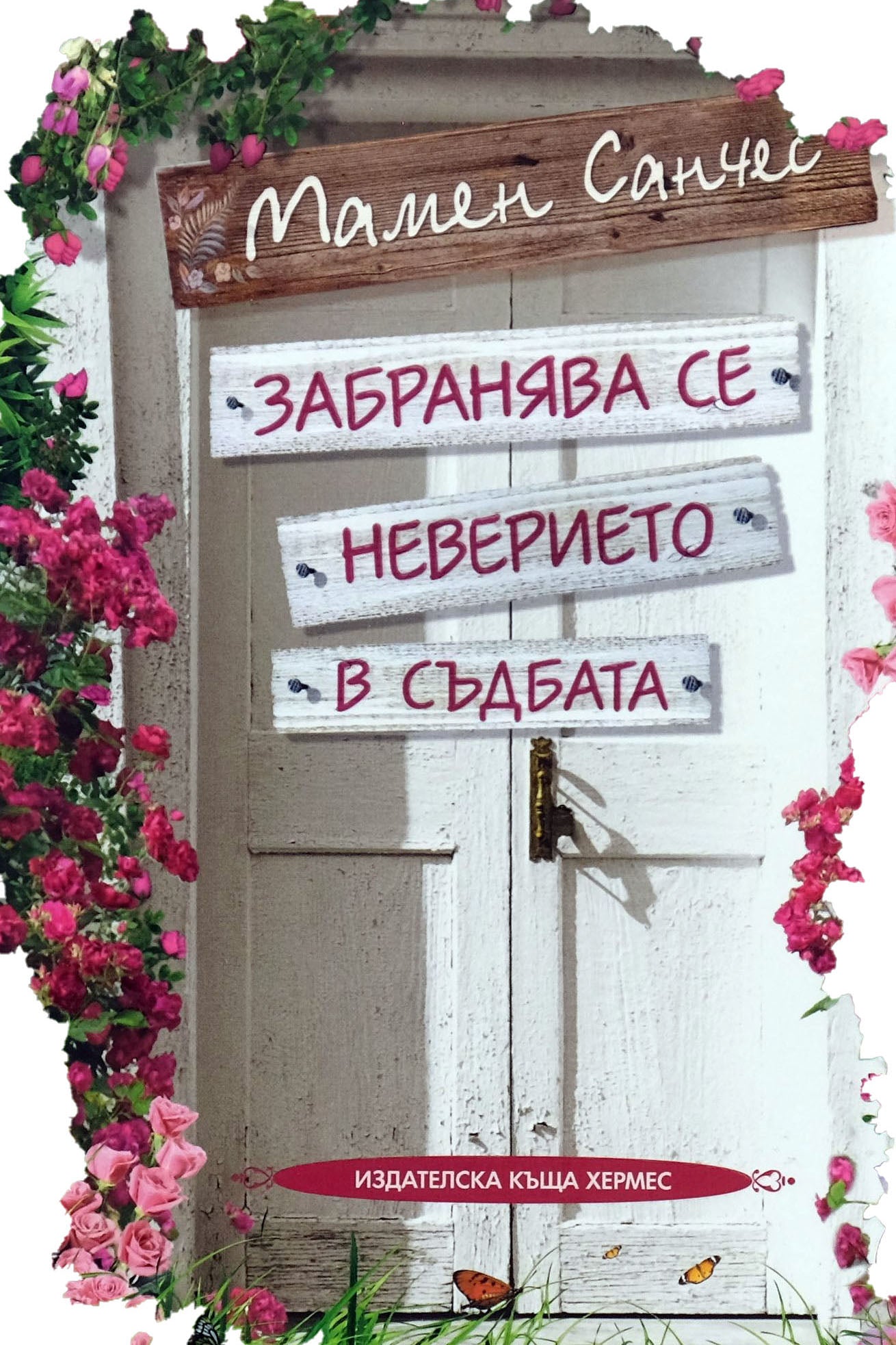 Забранява се неверието в съдбата - Мамен Санчес - предна корица