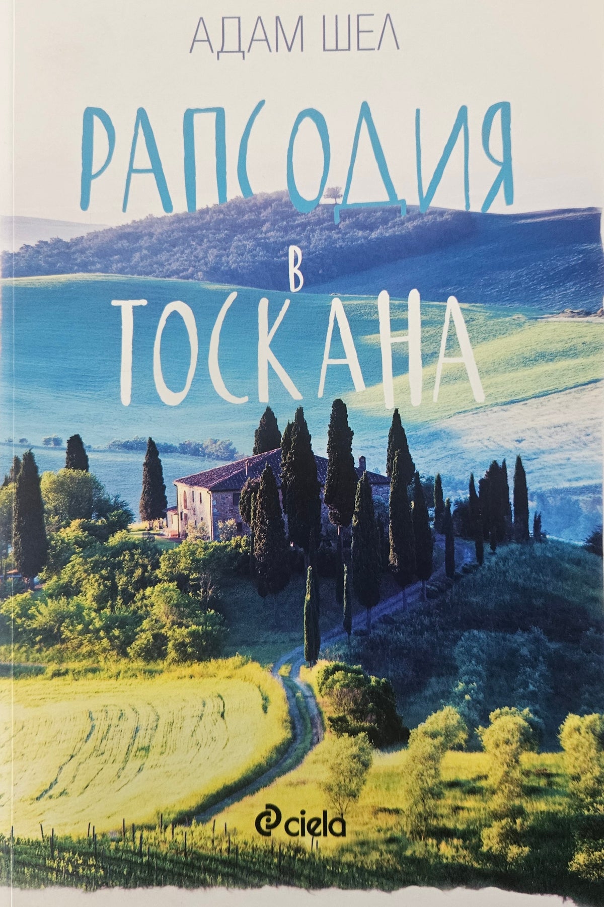Рапсодия в Тоскана - Адам Шел - предна корица