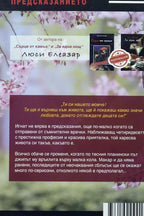 Предсказанието - Люси Елезар - задна корица