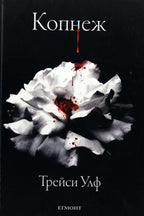 Копнеж - Трейси Улф - предна корица