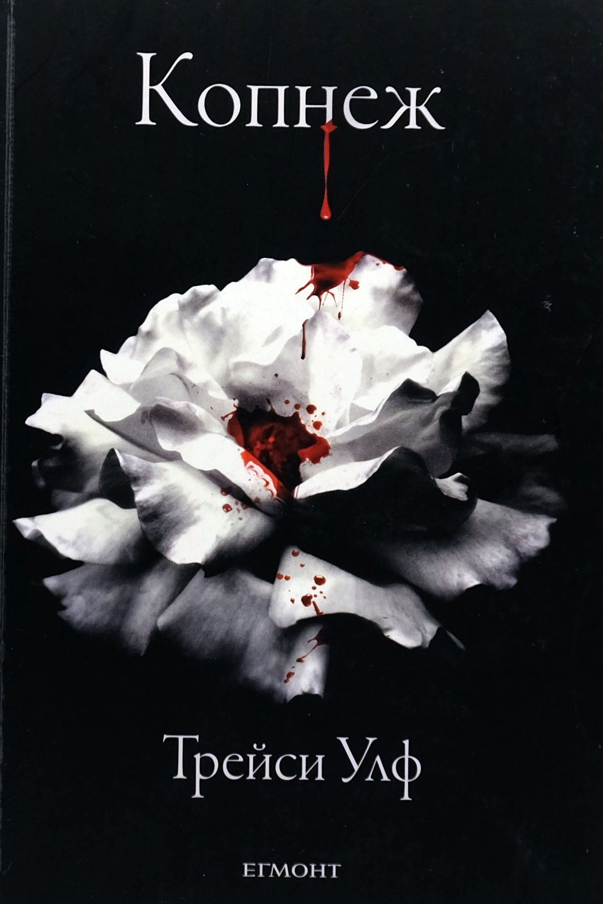 Копнеж - Трейси Улф - предна корица