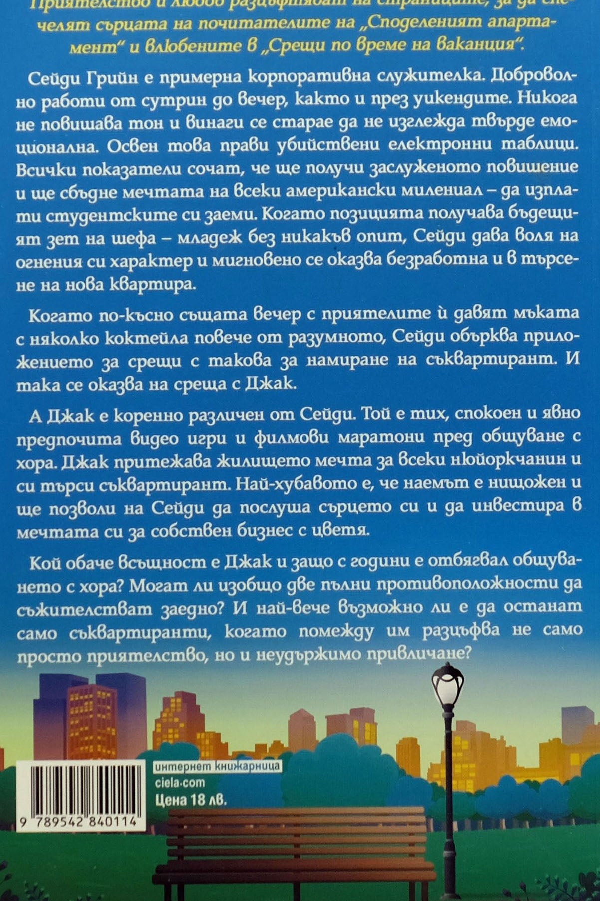 Съквартиранти по любов - Фалън Балард - задна корица