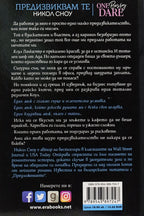 Предизвиквам те - Никол Сноу - задна корица