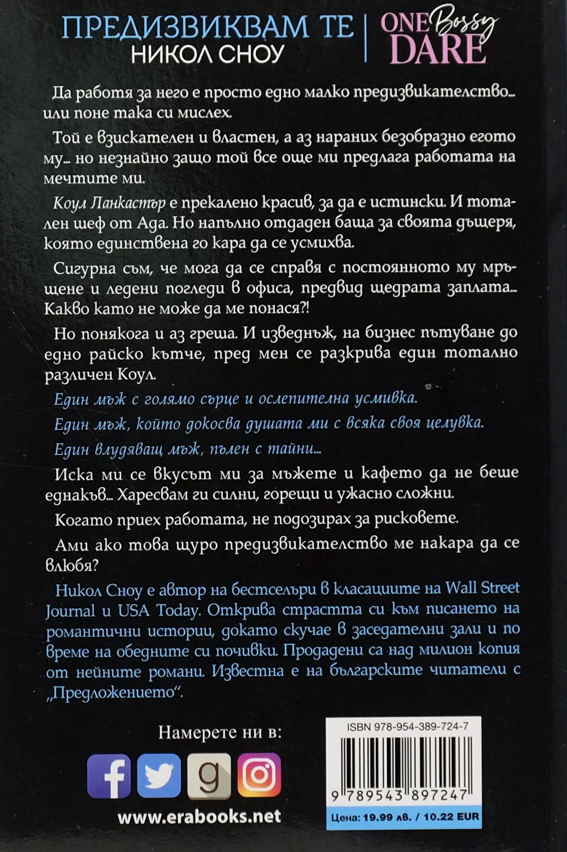 Предизвиквам те - Никол Сноу - задна корица