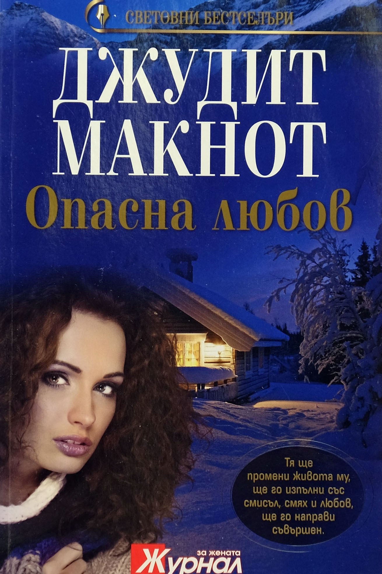 Опасна любов - Джудит Макнот - предна корица