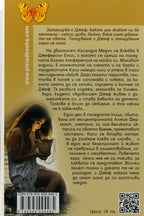 Езерото на тайните - Джуд Деверо - задна корица