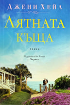 Лятната къща - Джени Хейл - предна корица