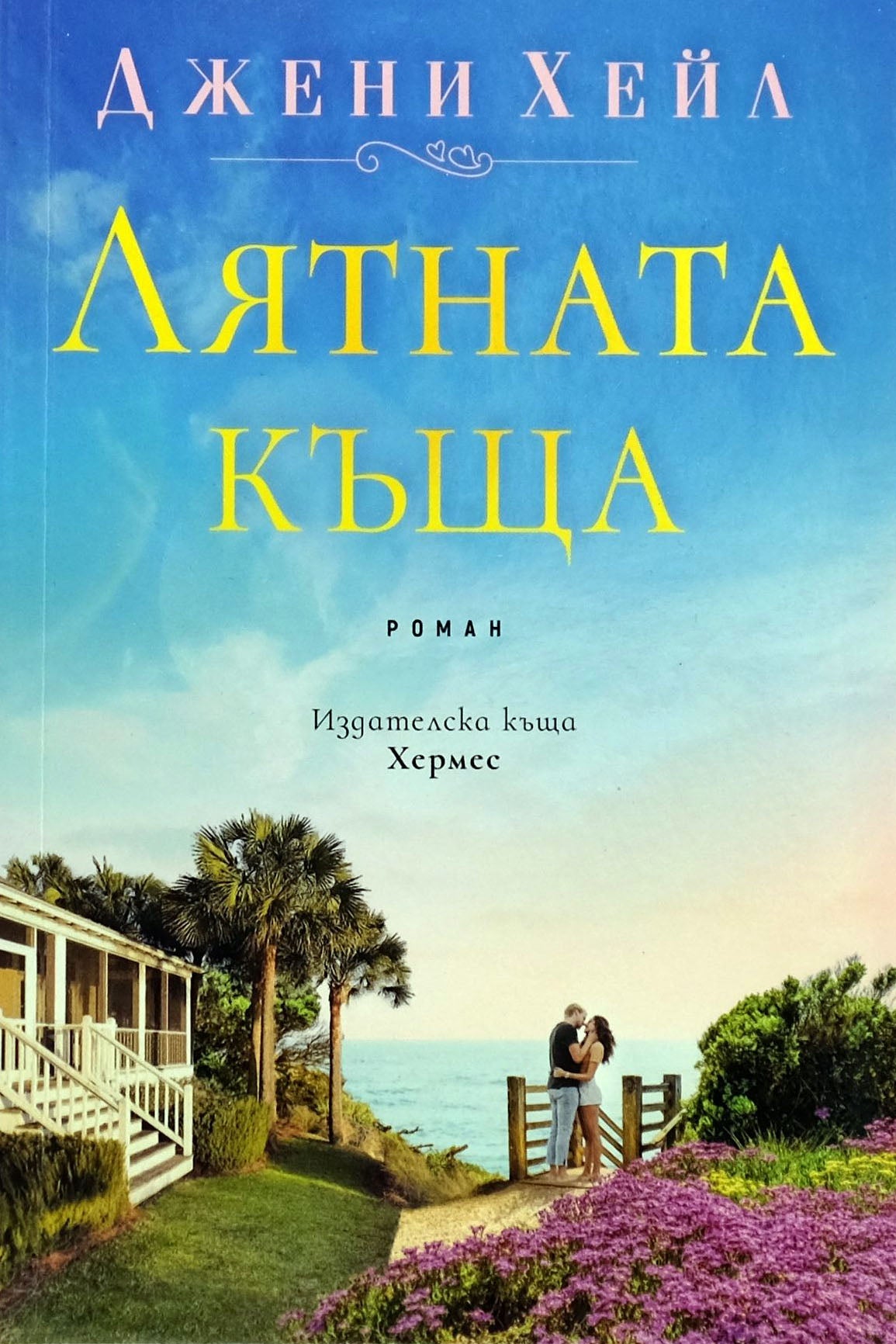 Лятната къща - Джени Хейл - предна корица