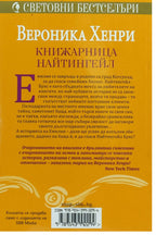 Книжарница найтингейл - Вероника Хенри - задна корица