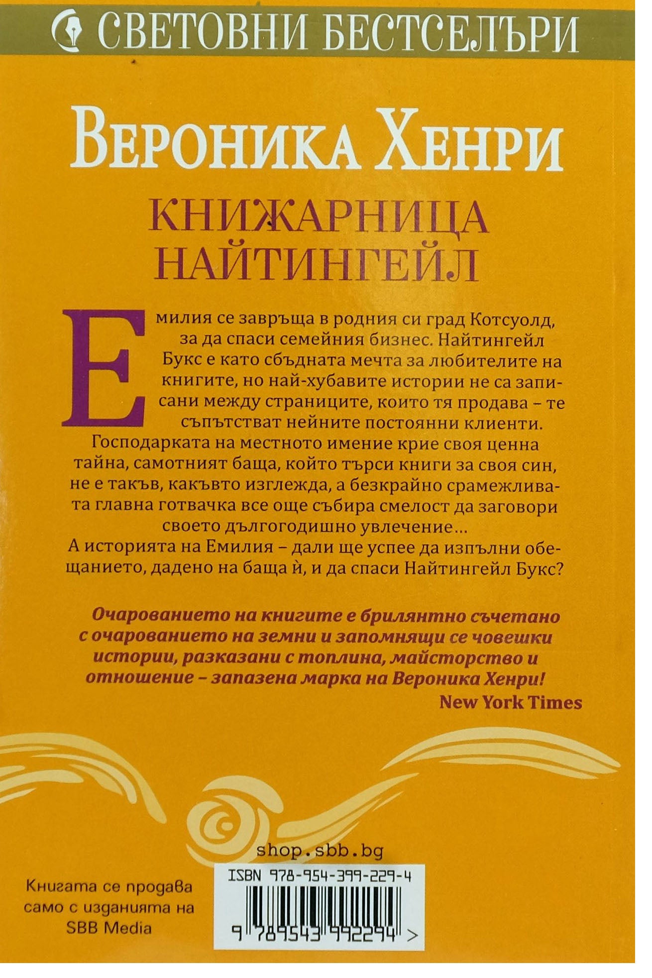 Книжарница найтингейл - Вероника Хенри - задна корица