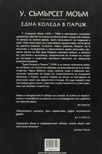 Една Коледа в Париж - Съмърсет Моъм - задна корица