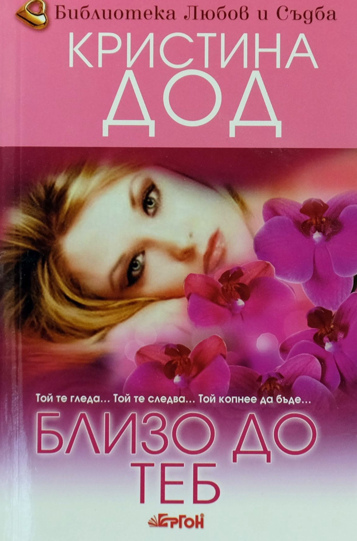 Близо до теб - Кристина Дод - предна корица