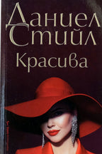 Красива - Даниел Стийл - предна корица