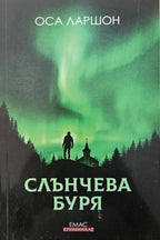 Слънчева буря - Оса Ларшон - предна корица