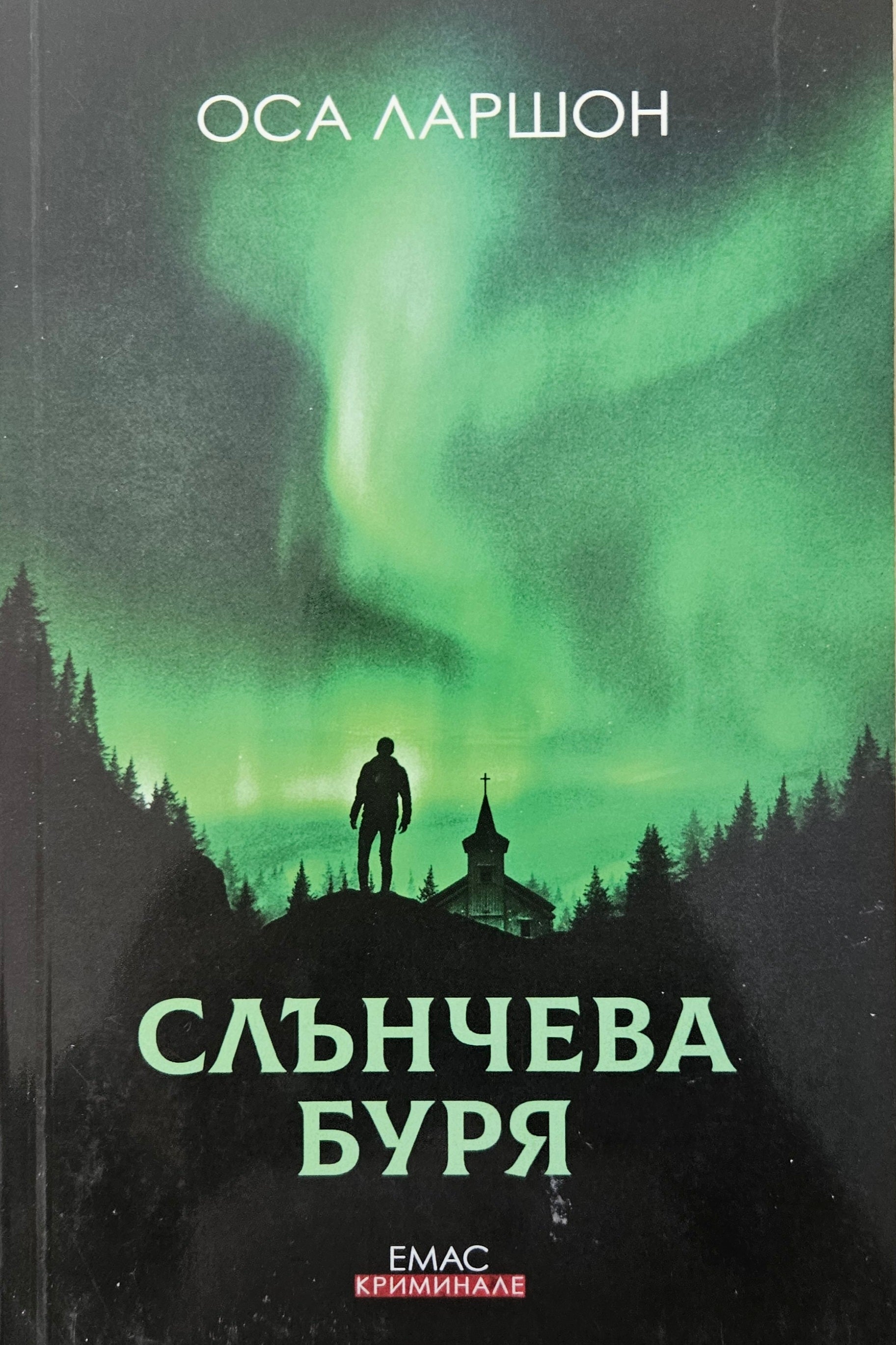 Слънчева буря - Оса Ларшон - предна корица
