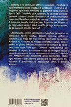 Светлината, която изгубихме - Джил Сантополо - задна корица