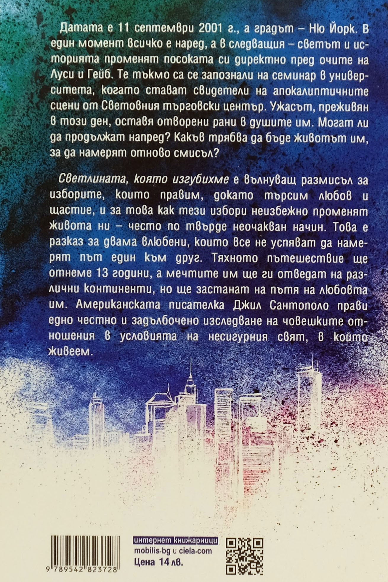 Светлината, която изгубихме - Джил Сантополо - задна корица