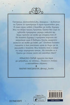 Кралска мечта - Яна Хох - задна корица