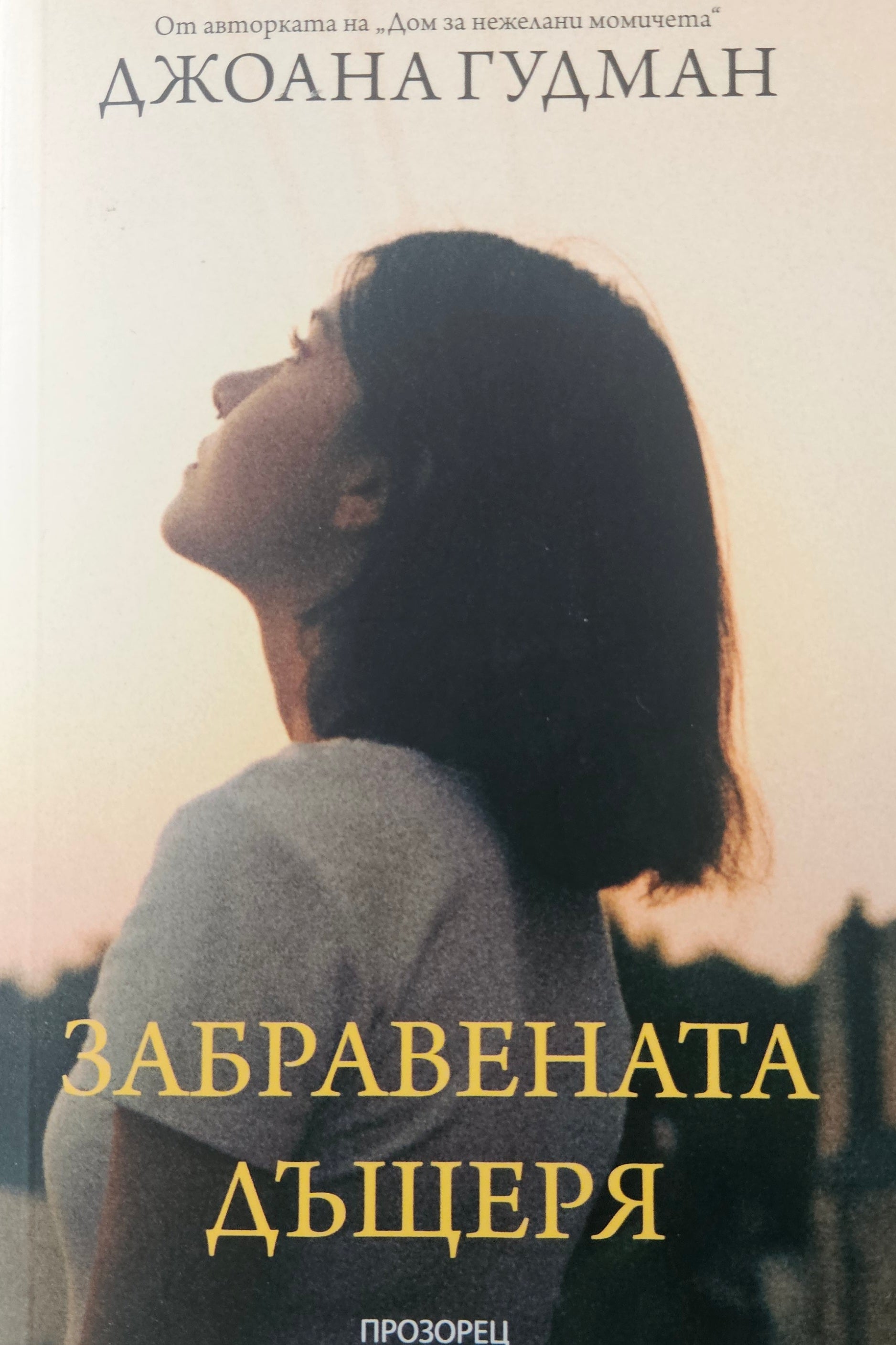 Забравената дъщеря - Джоана Гудман - предна корица