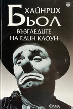 Възгледите на един клоун - Хайнрих Бьол - предна корица