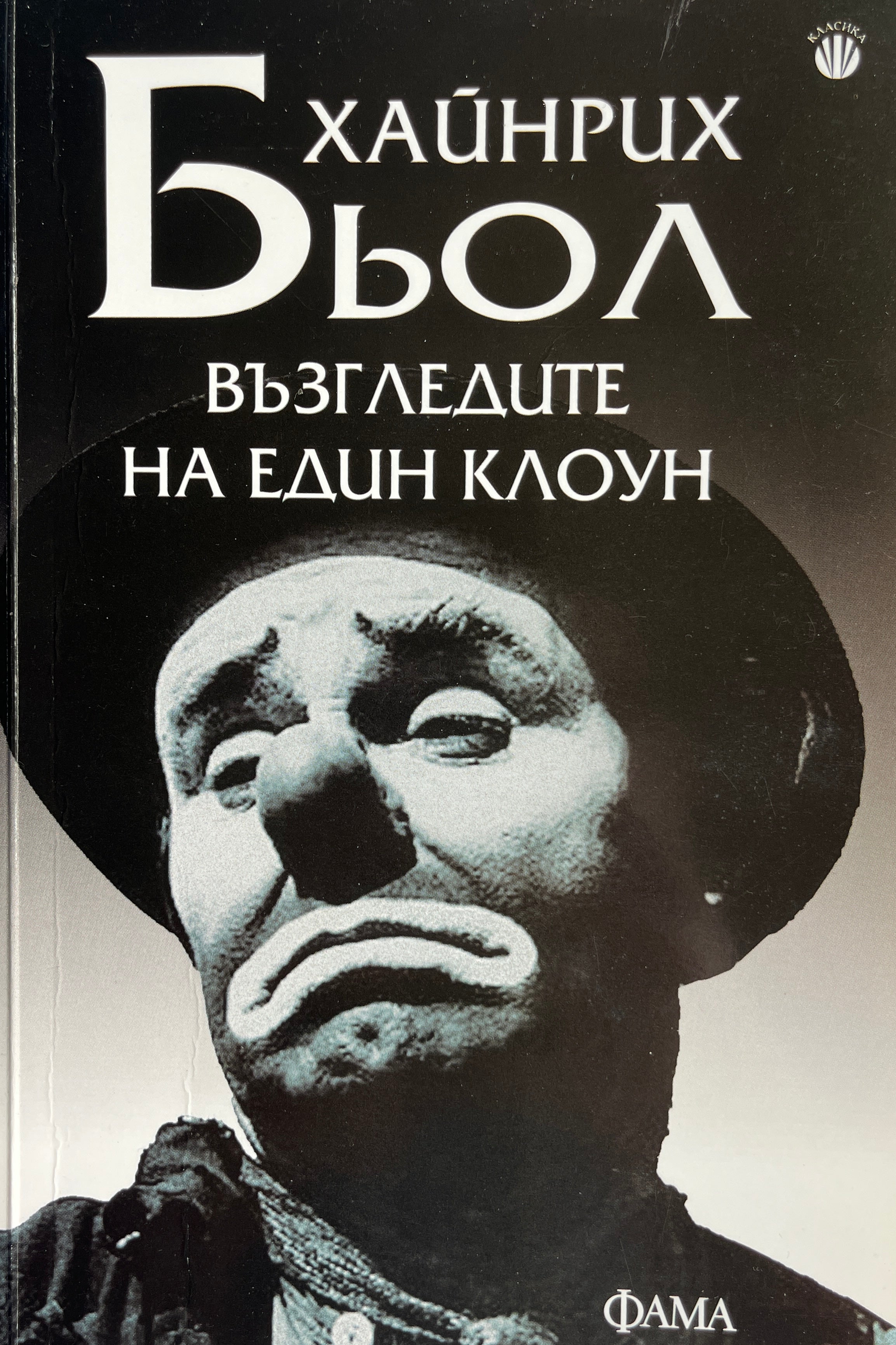 Възгледите на един клоун - Хайнрих Бьол - предна корица