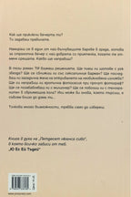 Момиче влиза в бара - Хелена С. Пейдж - задна корица