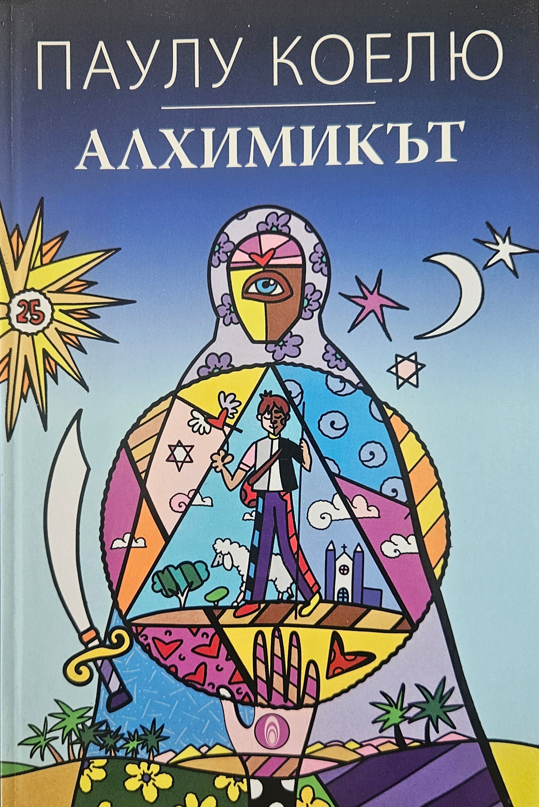 Алхимикът - Паулу Коелю - предна корица
