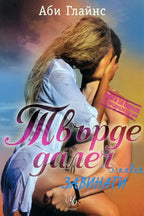 Твърде далеч: завинаги - Аби Глайнс - предна корица