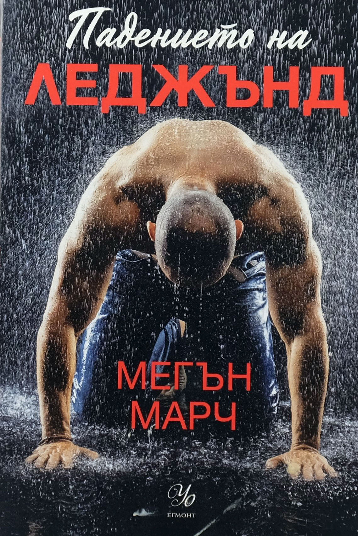 Падението на леджънд - Мегън Марч - предна корица