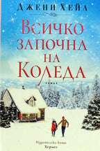 Всичко започна на Коледа - Джени Хейл - предна корица