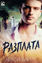 Разплата - Лекси Блейк - предна корица