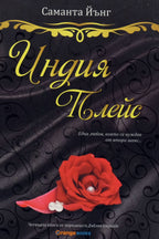 Индия плейс - Саманта Йънг - предна корица