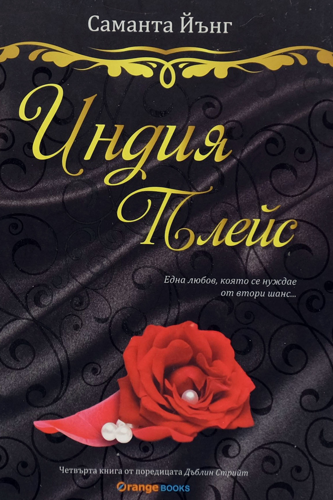 Индия плейс - Саманта Йънг - предна корица