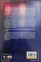 Синоптичката - Джеси Гарсия - задна корица