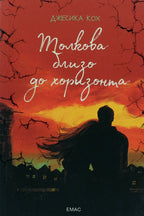 Толкова близо до хоризонта - Джесика Кох - предна корица