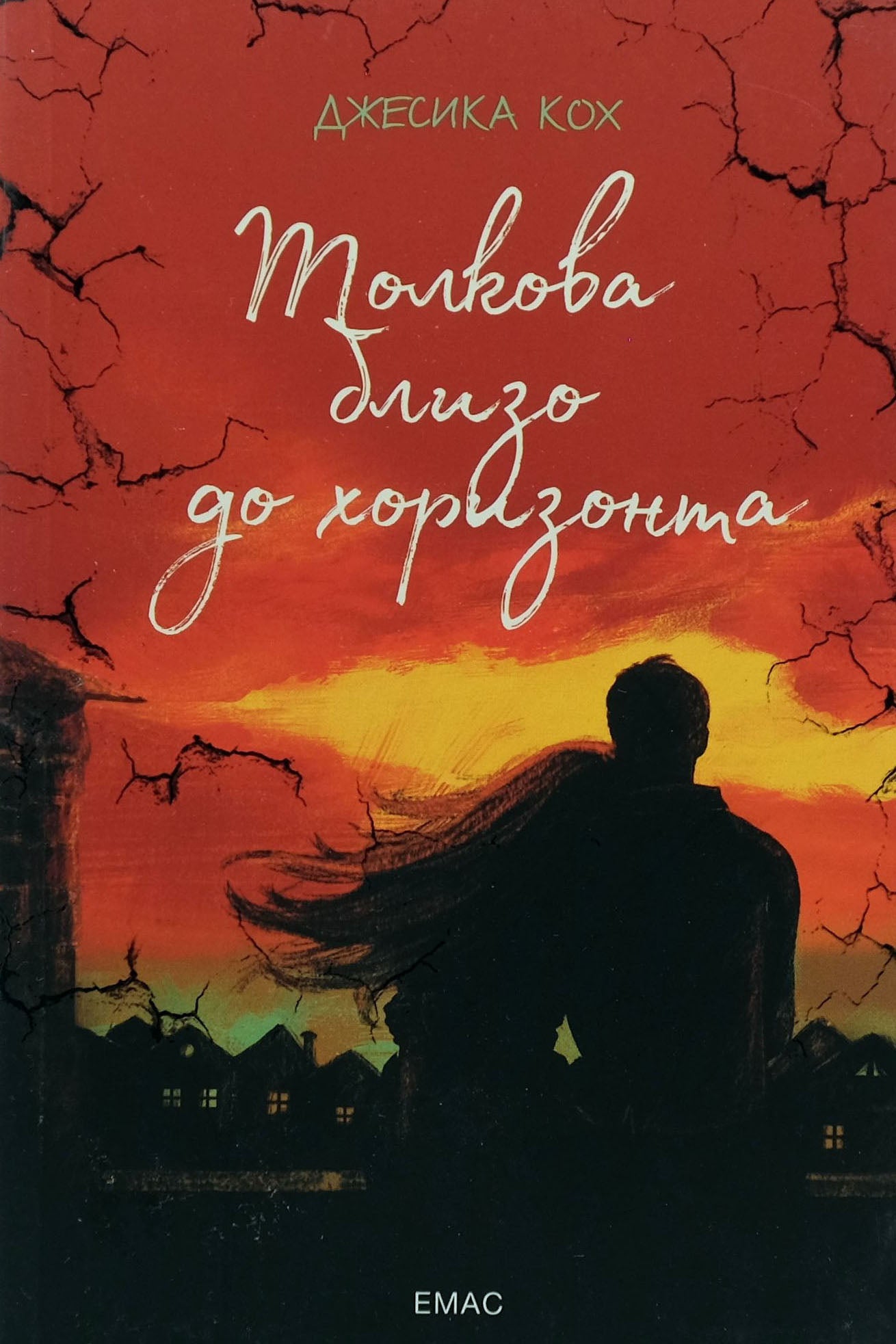 Толкова близо до хоризонта - Джесика Кох - предна корица