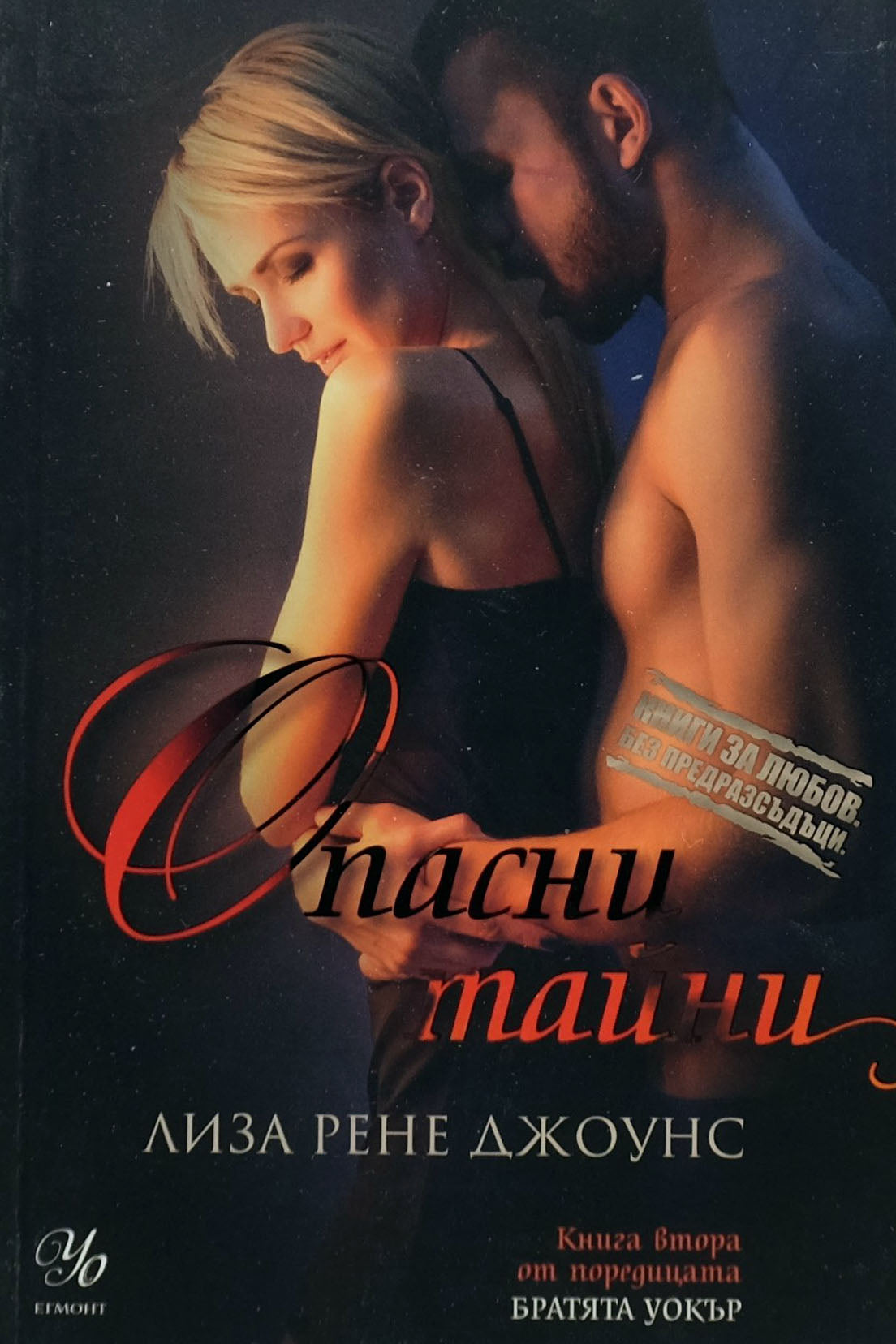 Опасни тайни - Лиза Рене Джоунс - предна корица