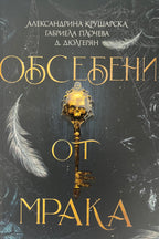 Обсебени от мрака - Александрина Крушарска, Габриела Плочева, Д. Дюлгерян - предна корица