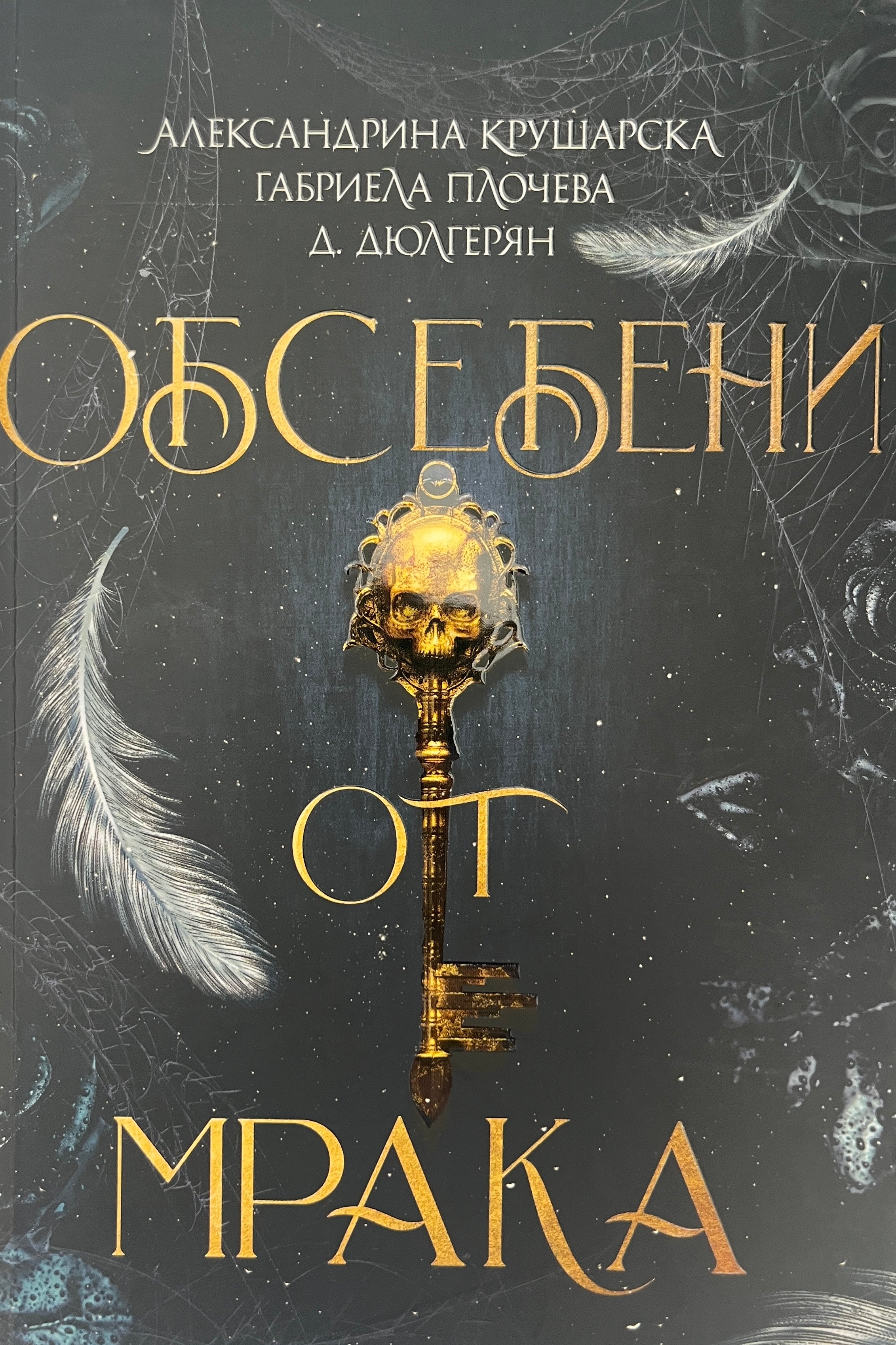 Обсебени от мрака - Александрина Крушарска, Габриела Плочева, Д. Дюлгерян - предна корица
