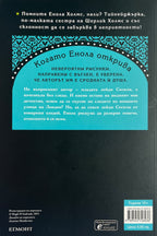 Случаят с двуликата лейди Сесили - Нанси Спрингър - задна корица