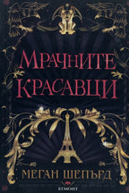 Мрачните красавци - Меган Шепърд - предна корица