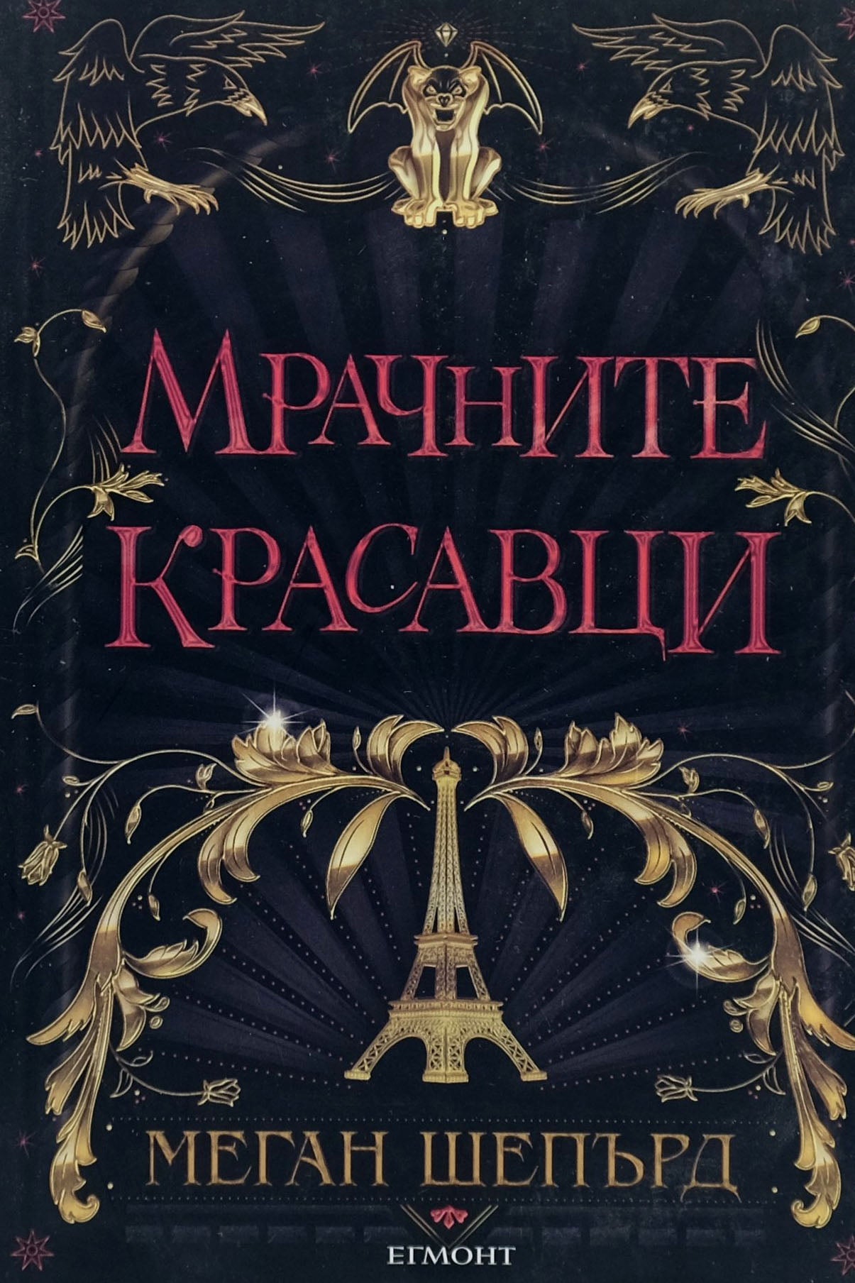 Мрачните красавци - Меган Шепърд - предна корица