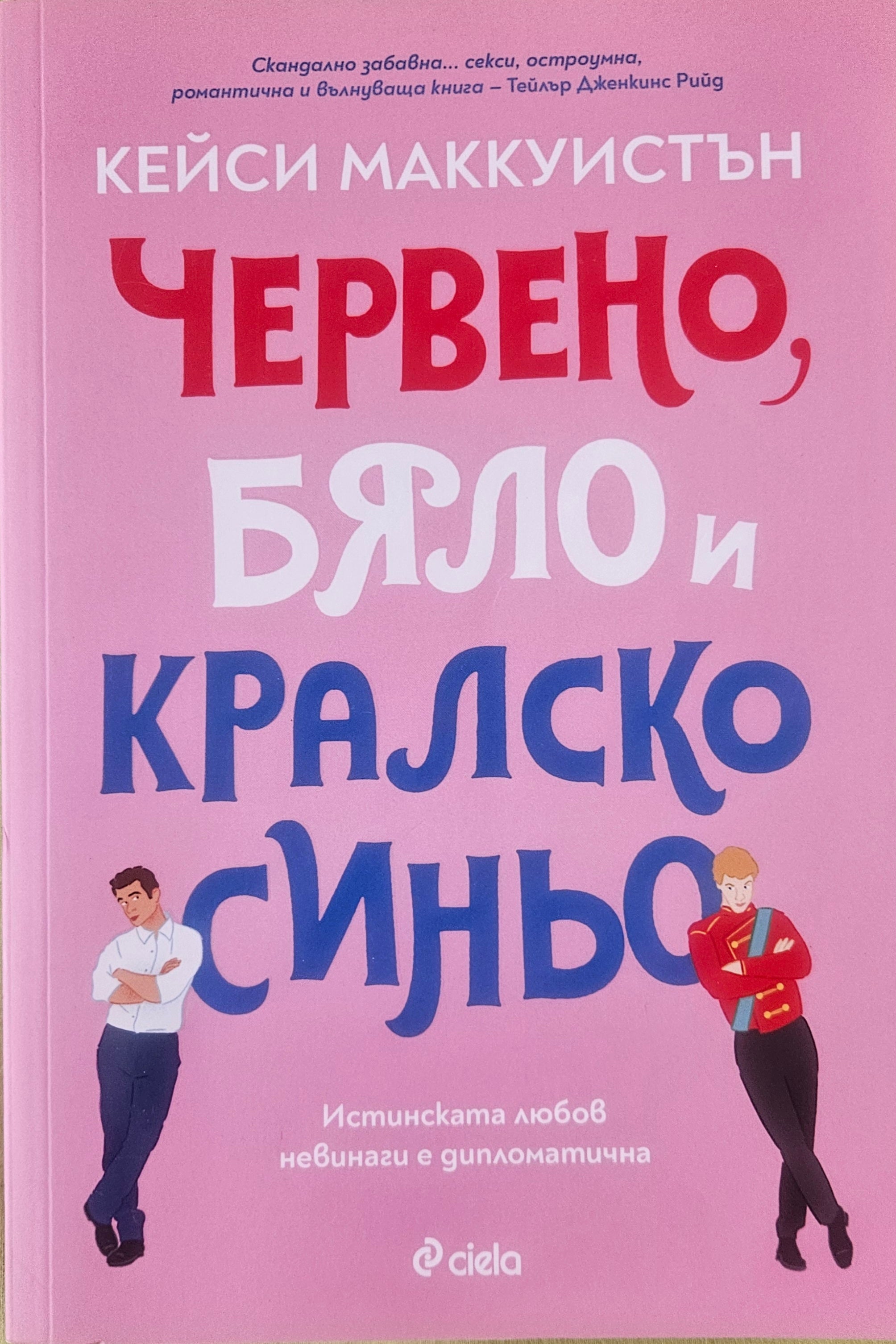 Червено, бяло и кралско синьо - Кейси Маккуистън - предна корица